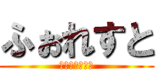 ふぉれすと (ふりーすくーる)