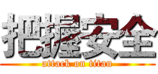 把握安全 (attack on titan)