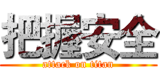 把握安全 (attack on titan)
