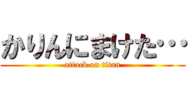 かりんにまけた… (attack on titan)