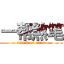 一帮煞笔 (attack on titan)