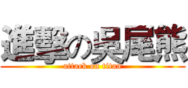 進擊の吳尾熊 (attack on titan)