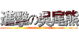 進擊の吳尾熊 (attack on titan)