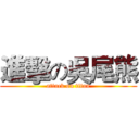 進擊の吳尾熊 (attack on titan)