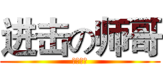 进击の师哥 (全吧通缉)