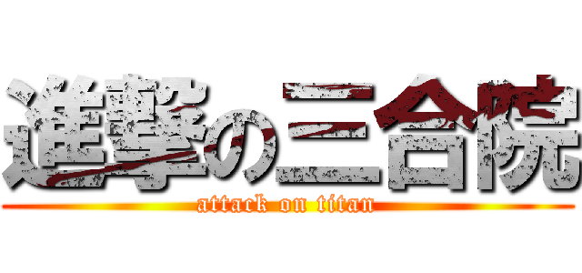 進撃の三合院 (attack on titan)