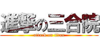 進撃の三合院 (attack on titan)