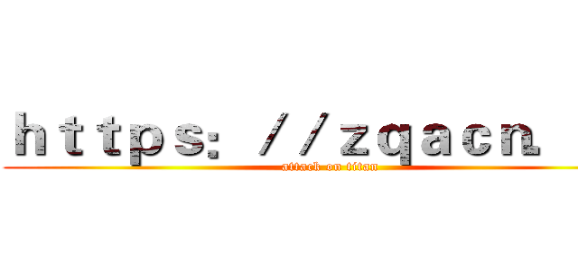 ｈｔｔｐｓ：／／ｚｑａｃｎ．ｃｎ (attack on titan)