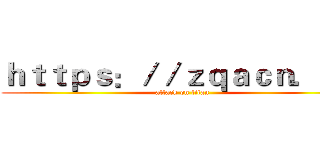 ｈｔｔｐｓ：／／ｚｑａｃｎ．ｃｎ (attack on titan)