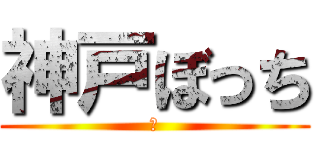 神戸ぼっち (？)