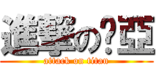 進撃の咪亞 (attack on titan)