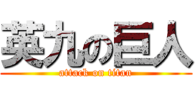 英九の巨人 (attack on titan)
