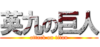 英九の巨人 (attack on titan)