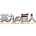 英九の巨人 (attack on titan)
