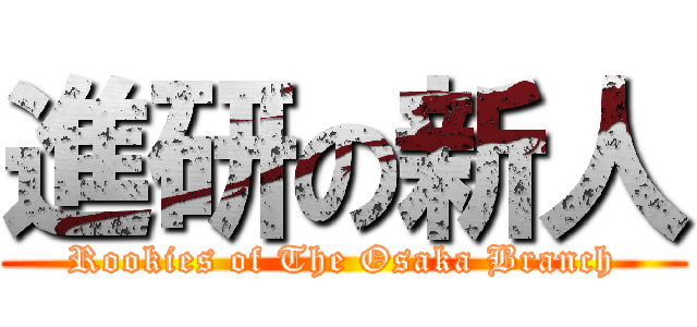 進研の新人 (Rookies of The Osaka Branch)