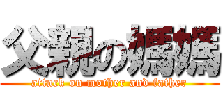 父親の媽媽 (attack on mother and father)