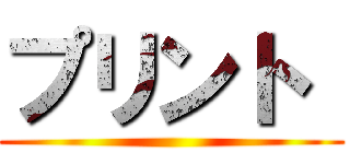 プリント  ()