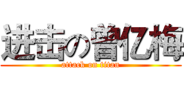 进击の曾亿梅 (attack on titan)