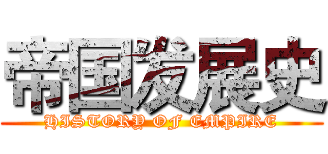 帝国发展史 (HISTORY OF EMPIRE)