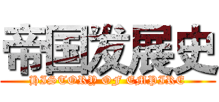 帝国发展史 (HISTORY OF EMPIRE)