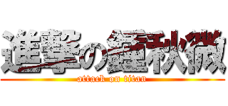 進撃の鍾秋微 (attack on titan)