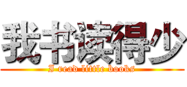 我书读得少 (I read little books)