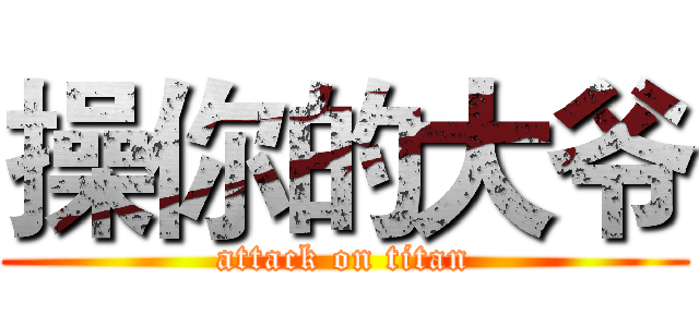 操你的大爷 (attack on titan)