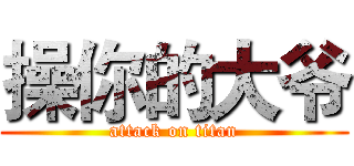 操你的大爷 (attack on titan)