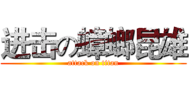 进击の蟑螂昆雄 (attack on titan)