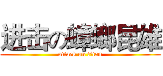 进击の蟑螂昆雄 (attack on titan)