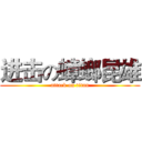 进击の蟑螂昆雄 (attack on titan)