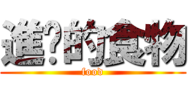 進擊的食物 (food)