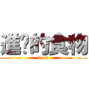 進擊的食物 (food)