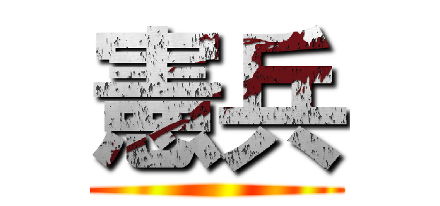 憲兵 ()
