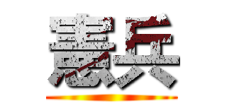 憲兵 ()