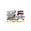 憲兵 ()