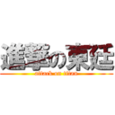 進撃の東廷 (attack on titan)
