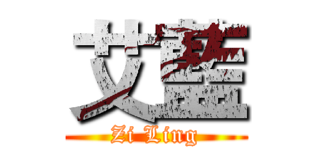 艾藍 (Zi Ling)