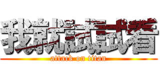 我就試試看 (attack on titan)