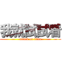 我就試試看 (attack on titan)