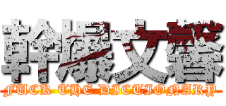 幹爆文馨 (FUCK THE DICTIONARY)