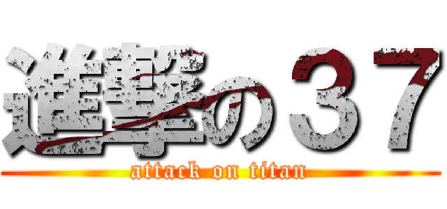 進撃の３７ (attack on titan)