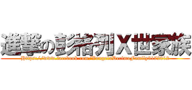 進撃の彭格列Ｘ世家族 (Https://www.facebook.com/VongolaDecimoFamily3172012)