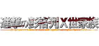 進撃の彭格列Ｘ世家族 (Https://www.facebook.com/VongolaDecimoFamily3172012)