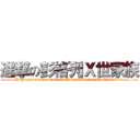 進撃の彭格列Ｘ世家族 (Https://www.facebook.com/VongolaDecimoFamily3172012)