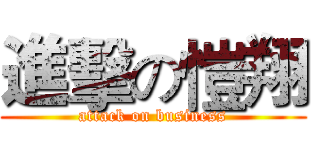 進擊の愷翔 (attack on business)
