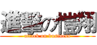 進擊の愷翔 (attack on business)