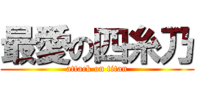 最愛の四糸乃 (attack on titan)