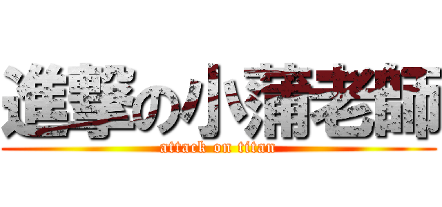 進撃の小蒲老師 (attack on titan)