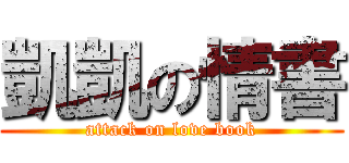 凱凱の情書 (attack on love book)